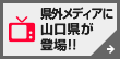 全国テレビに山口県が登場！！