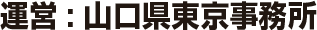 運営:山口県東京事務所