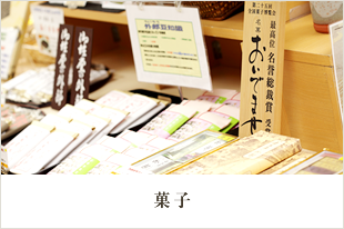 菓子
