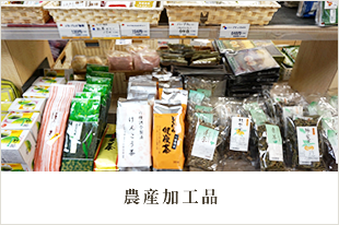 農産加工品