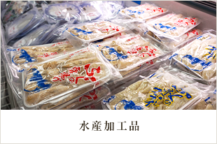 水産加工品