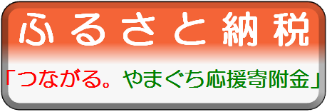 ふるさと納税