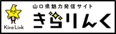 山口県魅力発進サイトきらりんく