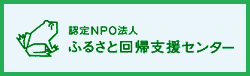 認定NPO法人 ふるさと回帰支援センター