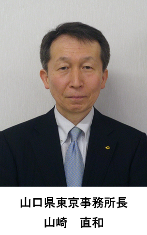 山口県東京事務所長 山崎 直和